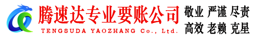汕头腾速达要账公司